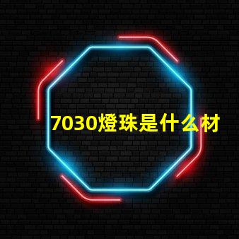 7030燈珠是什么材質(zhì) 貼片燈珠是什么材質(zhì)